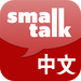 Small Talk Chinese: Mandarin Chinese Language Learning